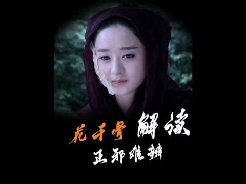 白子画到最后，都没懂花千骨到底要什么