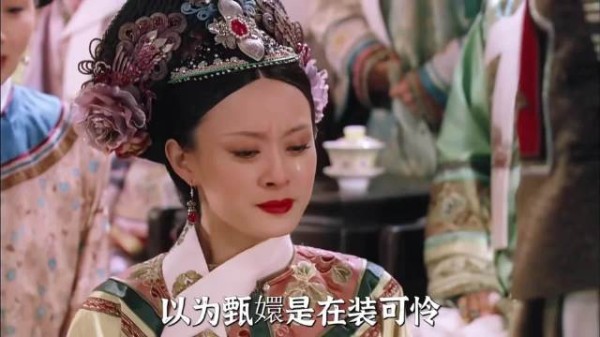 以为甄嬛是在装可怜,实际上是在装纯元