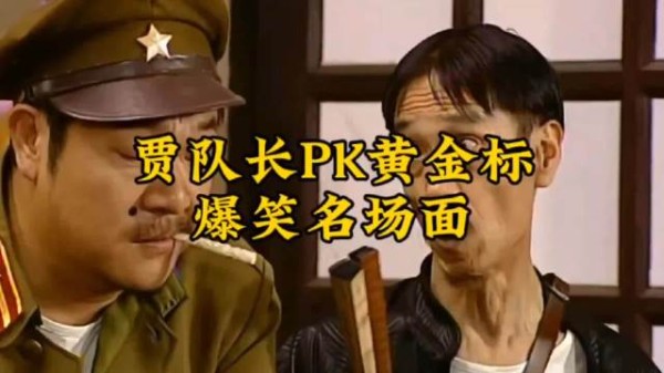 当贾队长遇到黄金标，俩人时刻都想整治对方