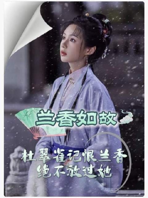 杜翠雀对许兰香恨之入骨,放走她无异于纵虎归林