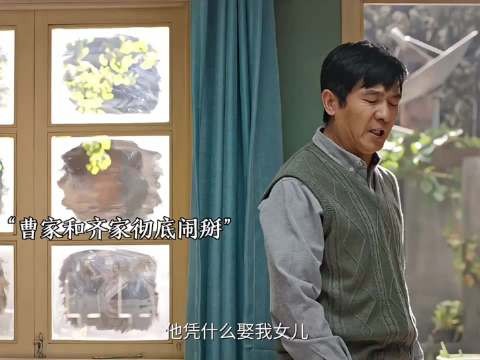 齐智和曹思谈恋爱被发现结果俩家人彻底决裂