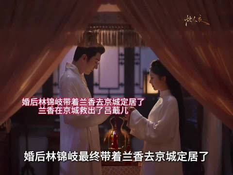 婚后林锦岐带着兰香去京城定居了，兰香在京城救出了吕蕺儿！