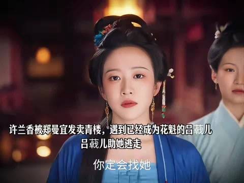 花魁吕蕺儿救许兰香出青楼
