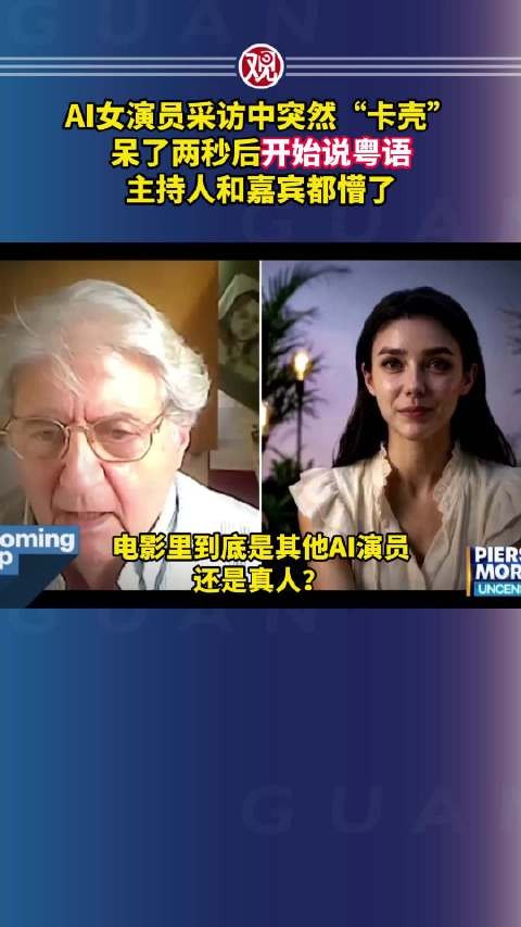 AI女演员采访中突然“卡壳”,呆了两秒后开始说粤语,主持人和嘉宾都懵了