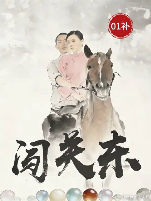 传文娶亲遇土匪，朱家启程闯关东