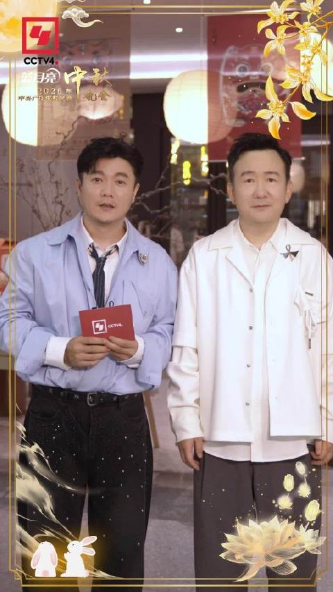 请查收!筷子兄弟为您送上2026中秋祝福