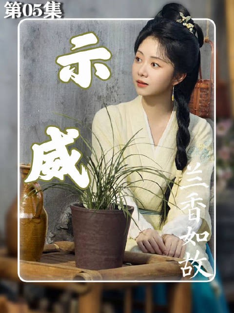 深闺中的她,一心渴望挣脱束缚,携挚爱奔赴自由远方