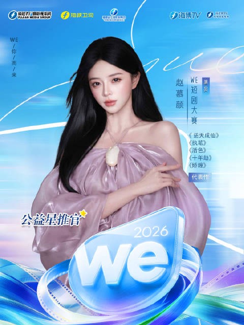 多才多艺实力派演员 9月23日 WE为你而来 2026海峡两岸WE短剧大赛・泉州见