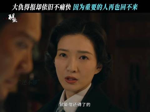 哪怕大仇得报,失去的依然回不来了