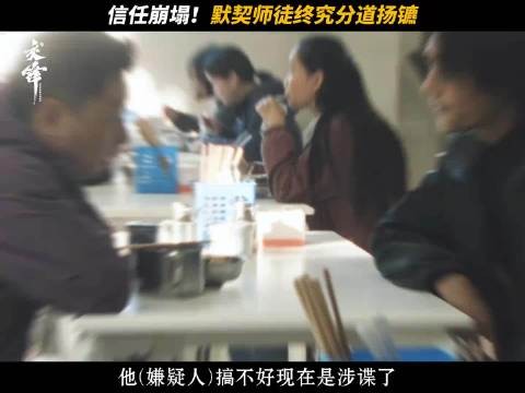 电视剧《交锋》马憩被设计变双面间谍接触朱应甲
