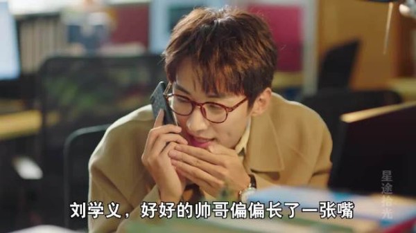 兰香如故，戏内贵公子戏外显眼包，刘学义好好一帅哥，偏偏长了张嘴！