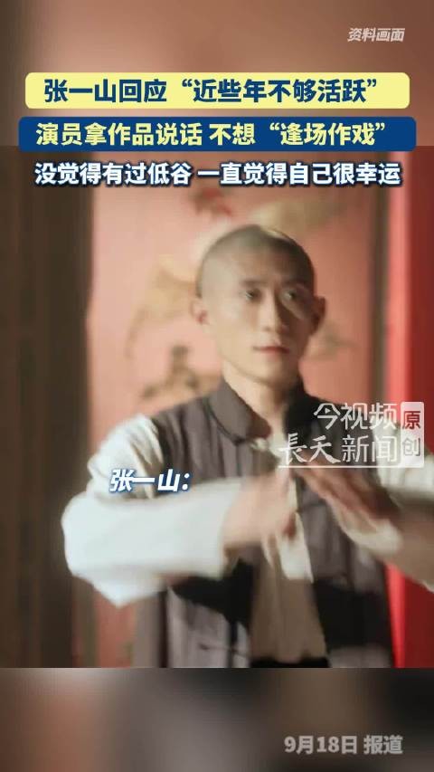 张一山回应近些年不够活跃