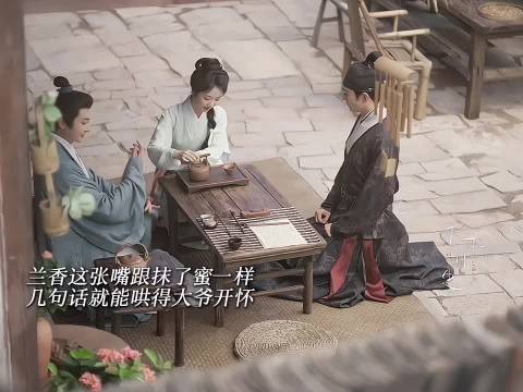 兰香大爷兰香太会哄了大爷飘了，兰香如故