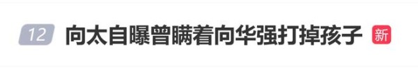 向太自曝和向华强刚在一起偷偷拿掉过一个孩子,10年后才告诉他