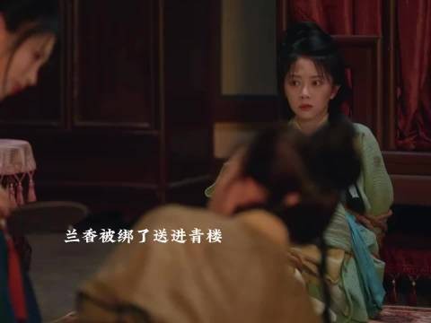 兰香被绑进接客，三小姐大婚袁家出事被官兵|||围住