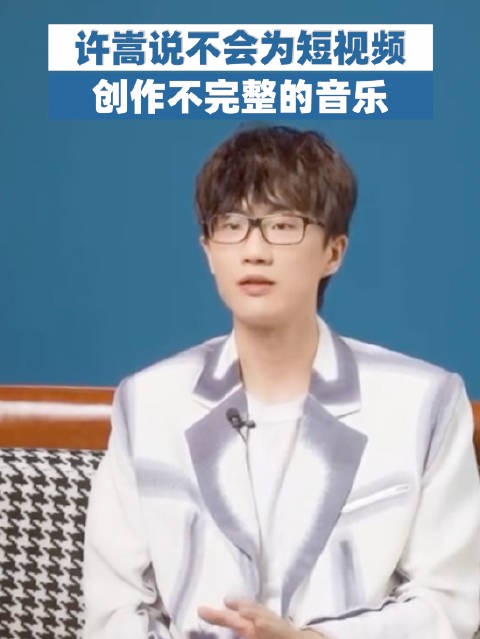 许嵩说不会为短视频创作不完整的音乐