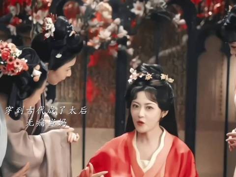 本以为可以母亲子贵,却没想到身份是个寡太后