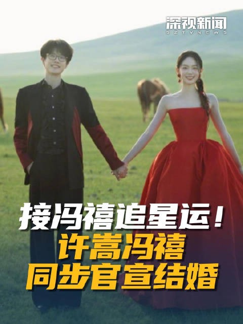 接冯禧追星运!许嵩冯禧同步官宣结婚