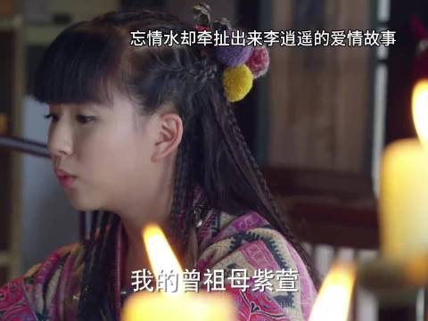 没想到紫萱和徐长卿喝下忘情水的故事 却引发了李逍遥的爱情故事