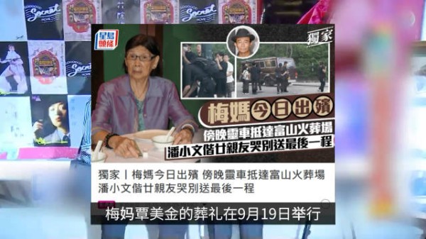 梅艳芳妈妈出殡现场,唯一健在的儿子没有出席,亲友哭成一片 !
