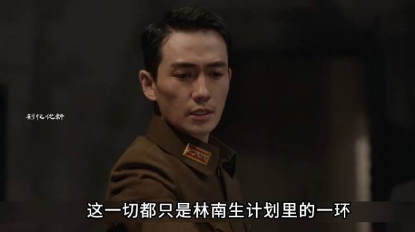 林南生巧妙的营救地下党战友