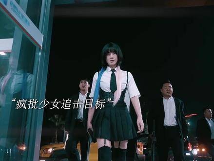 “癫狂少女对决王牌女保镖,这场巅峰较量谁主沉浮?”