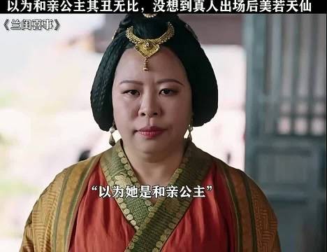 以为和亲公主奇丑无比，没想到真人出场美若天仙