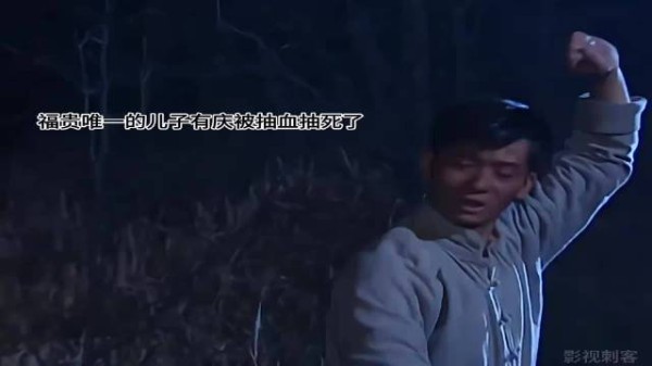 福贵一夜之间白了头，家珍逐渐发现了不对劲