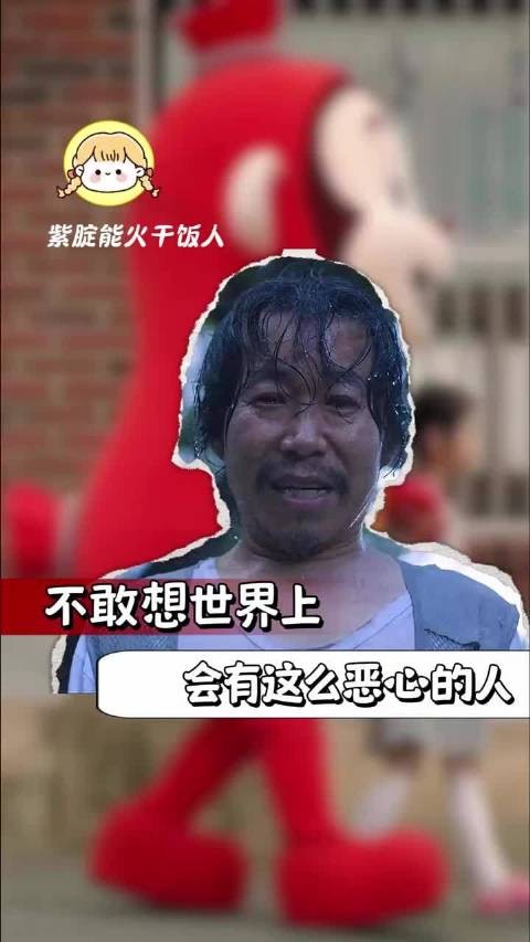不敢想世界上会有这么恶心的人
