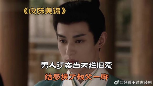 男人订亲当天拦旧爱,结局挨了叔父一脚