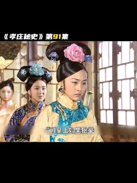 董鄂妃得宠怀孕生子,引发皇后与顺治帝、孝庄太后之间围绕储君之位的后宫风波