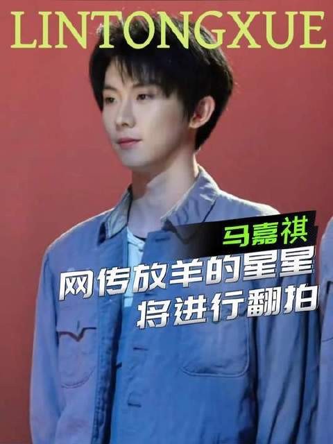 吃瓜需谨慎，静候官方消息！ 马嘉祺或将出演仲天骐