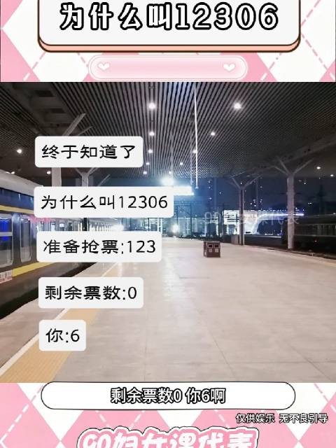 12306名字真相,一票难求刷新候补抢票六天