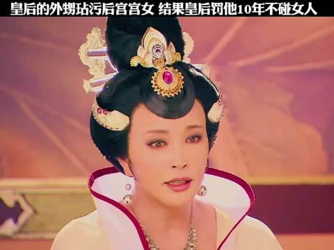 皇后的外孙玷污了后宫宫女,结果皇后罚他10年不能碰女人!