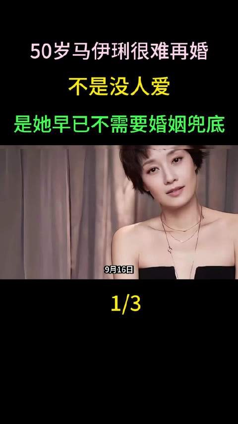 50岁马伊琍很难再婚!不是没人爱,是她早已不需要婚姻兜底