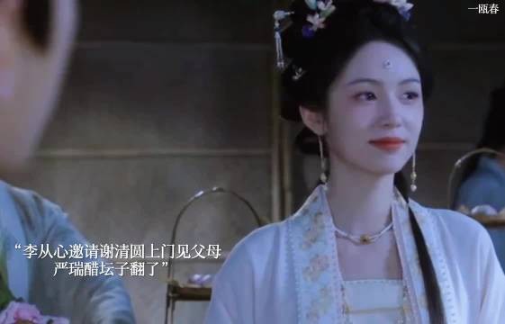 谢清圆被李从心邀请上门见父母，严瑞醋坛子翻了
