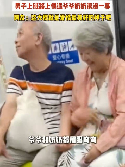 男子上班路上偶遇爷爷奶奶浪漫一幕 路人拍下老夫妻这就是最好的爱情!