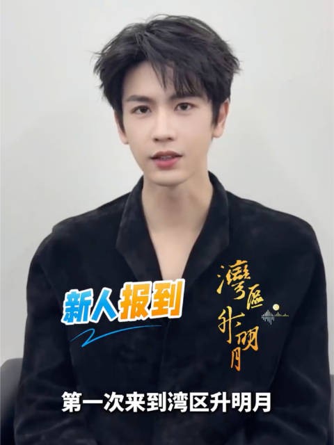 张凌赫参与主持湾区升明月