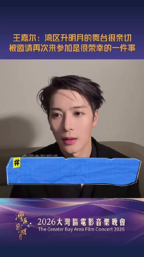 王嘉尔谈湾区升明月,称亲切荣幸盼见面