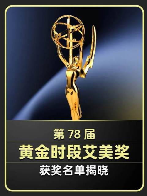 第78届黄金时段艾美奖荣耀加冕,2026年度获奖名单正式出炉