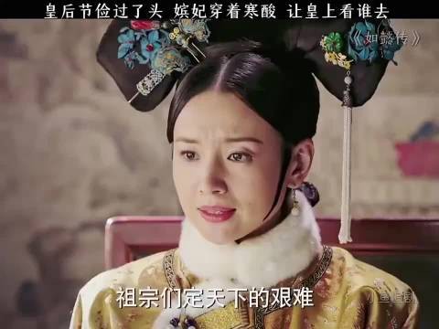 皇后节俭过了头,嫔妃们打扮太土,被太后指责皇上看谁去?