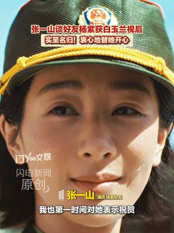 张一山力挺杨紫白玉兰视后:实至名归!