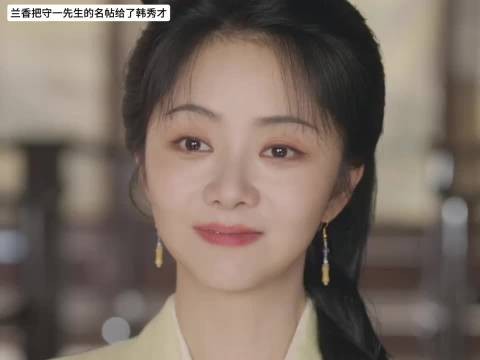 兰香和韩秀才双方父母满意,两人也有意,只有大爷不满意,后槽牙快咬碎了!