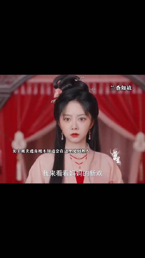 兰香被卖入青楼却遇到老熟人帮忙