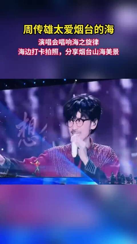 周传雄烟台演唱会首唱新歌秋天的海，海边拍照分享美景