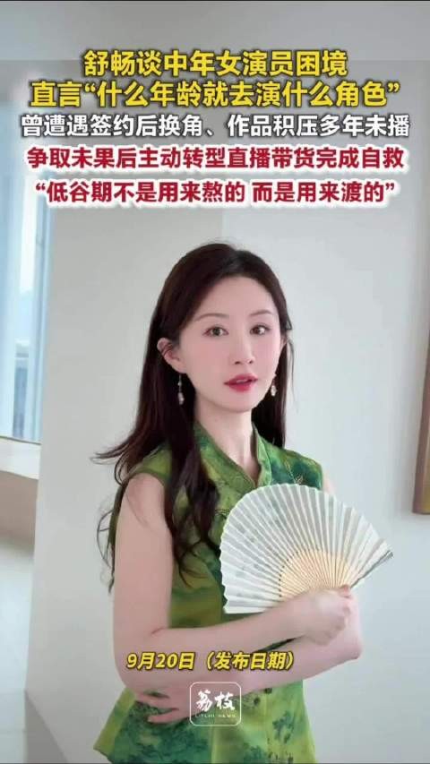 舒畅5岁出道如今无戏可演舒畅选择加入直播行业自救