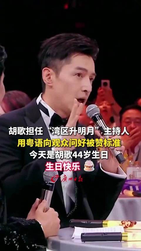 胡歌生日当天用粤语向观众问好