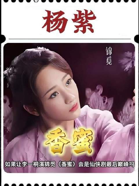 倘若锦觅一角由李一桐担纲，《香蜜》是否仍能登顶仙侠剧巅峰？