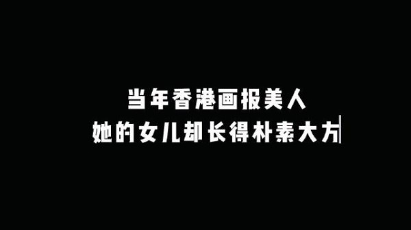 “当年香港画报美人，她的女儿却长得朴素大方”