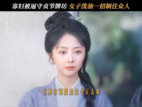 兰香一桶油震慑四方宵小 韩粱 谭松韵 8&,全网热映中!